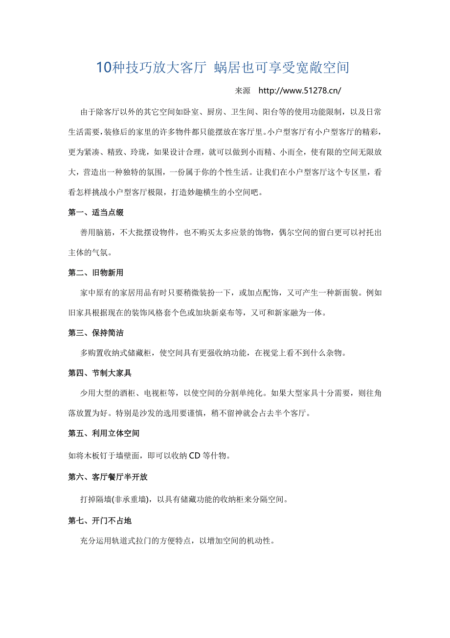 10种技巧放大客厅蜗居也可享受宽敞空间_第1页