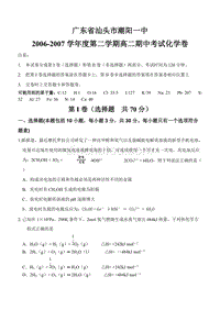 广东省汕头市潮阳一中2006-2007学年度第二学期高二期中考试化学卷