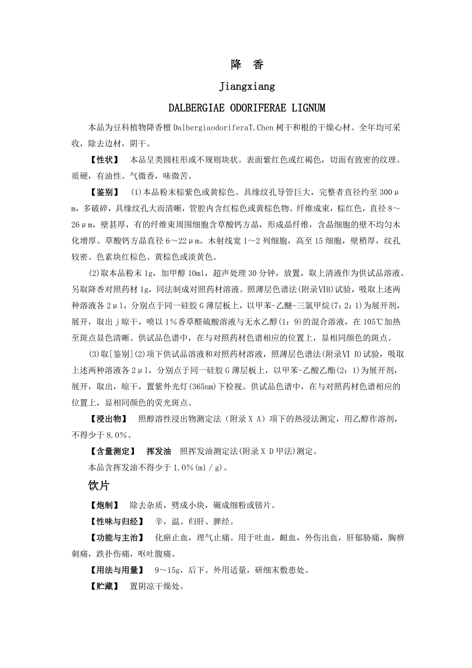 （新编）降  香版药典_第1页