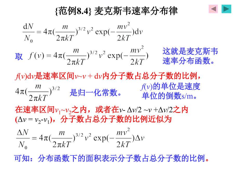 气体分子运动论和热力学基础之麦克斯韦速率分布律_第3页