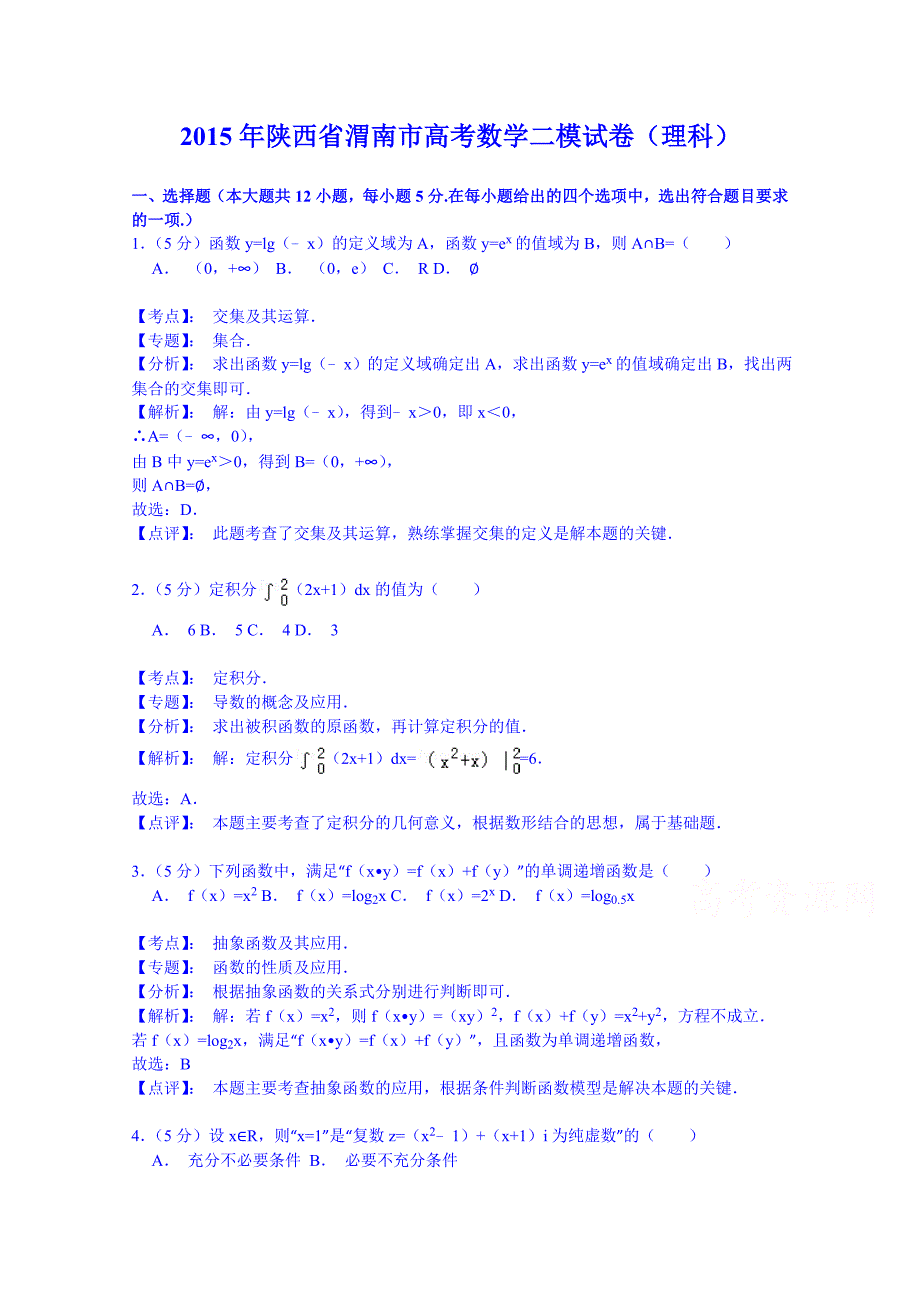 陕西省渭南市2015年高三教学质量检测（Ⅱ）数学理试题 含解析_第1页