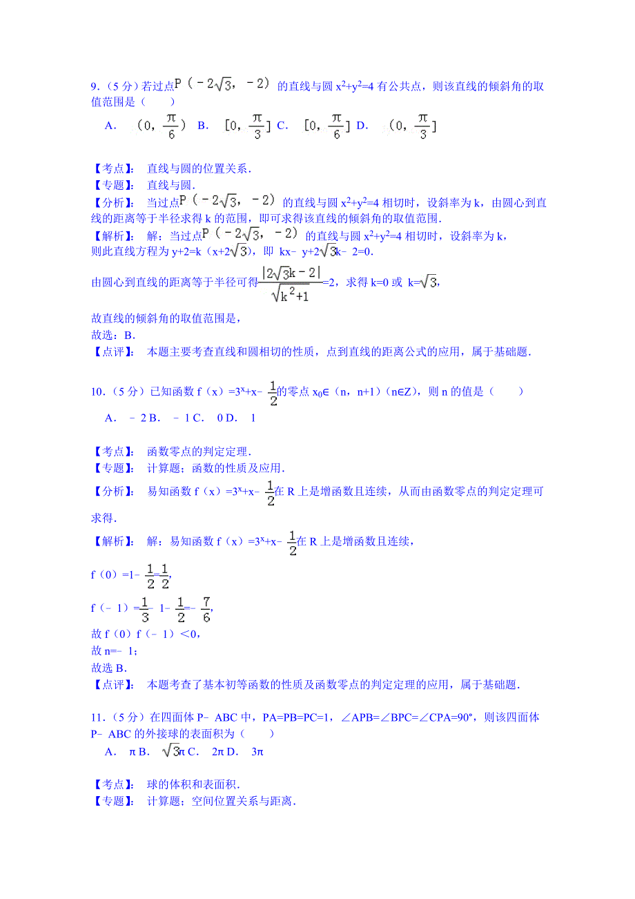 陕西省渭南市2015年高三教学质量检测（Ⅱ）数学理试题 含解析_第4页