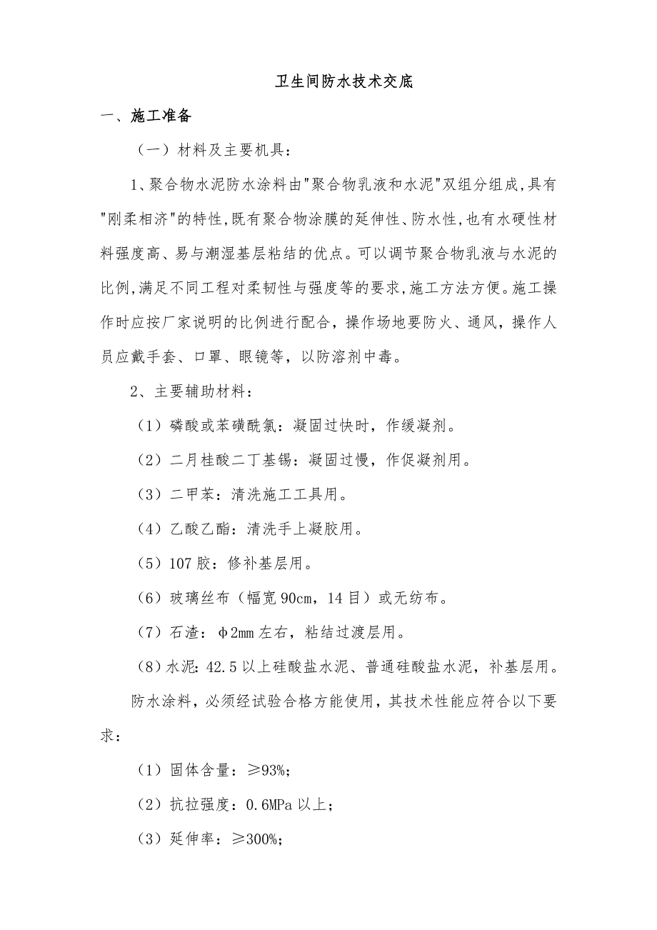 卫生间防水施工方案(初定)_第1页