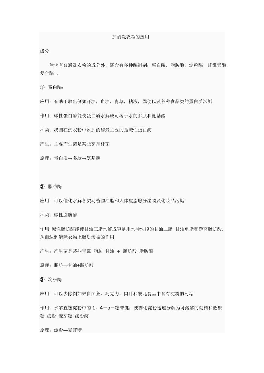（新编）加酶洗衣粉的应用_第1页