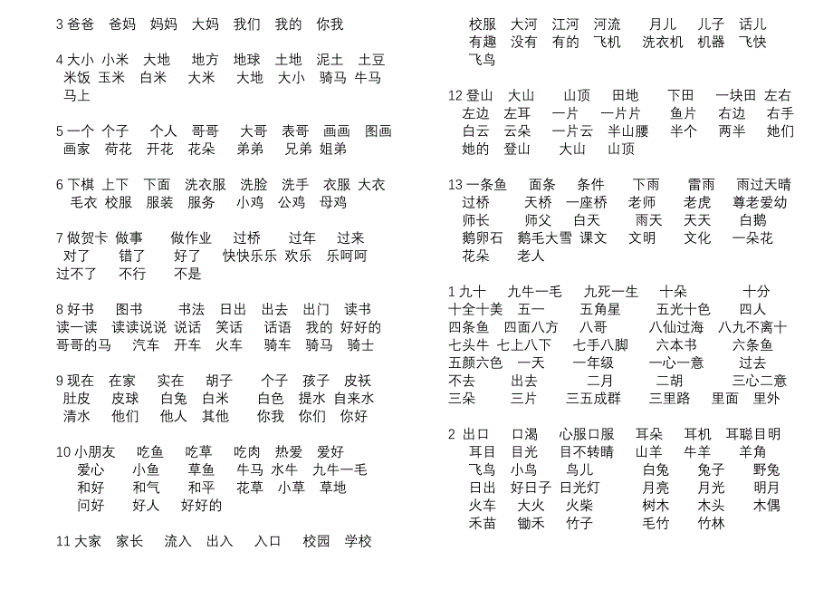 人教一上二类生字教具卡词语_第1页