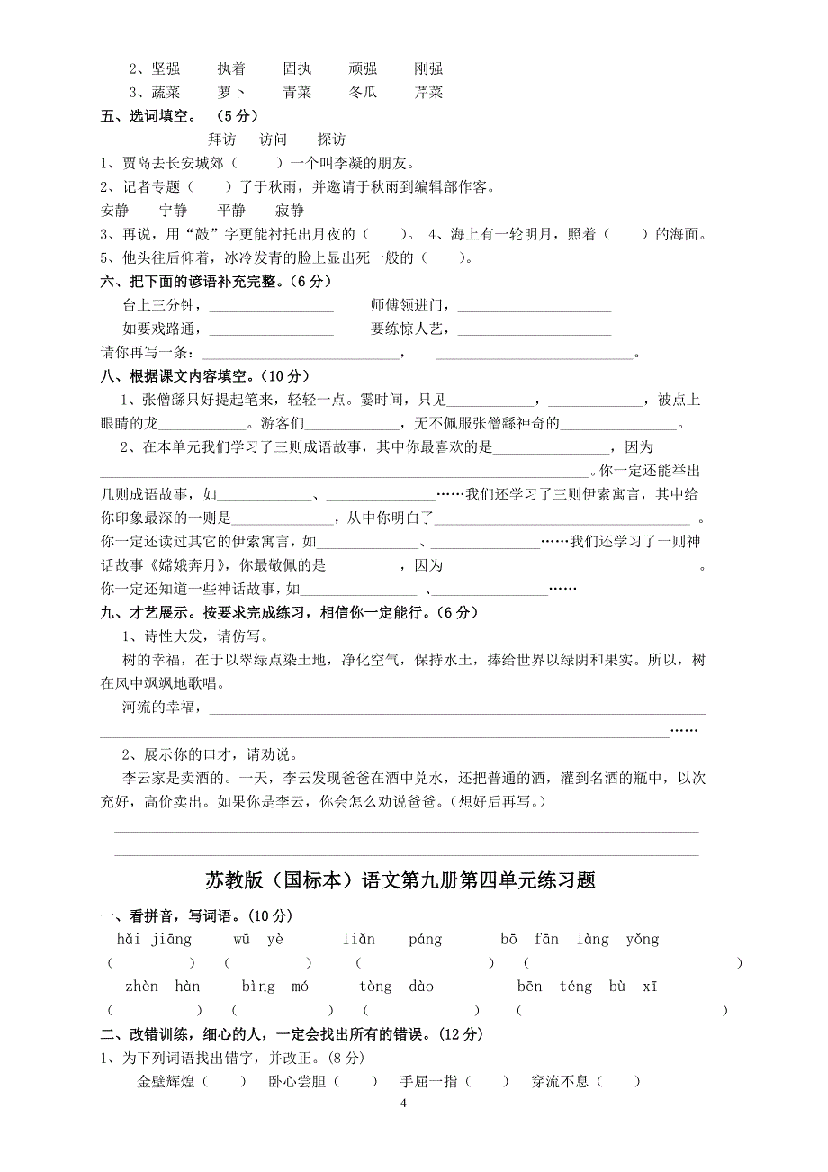 苏教版语文第九册1-7单元基础训练试题_第4页