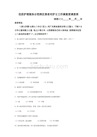 优质护理服务示范病区护理满意度调查表