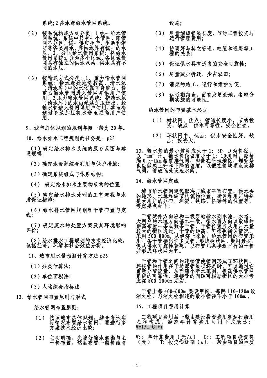 （新编）给水管网系统复习资料_第2页