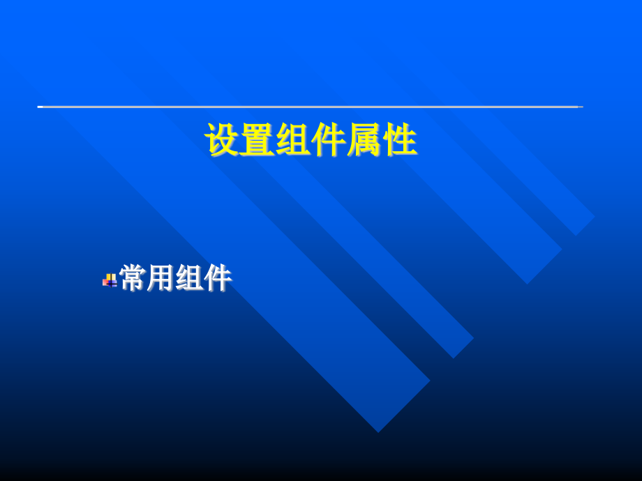 四年级上册信息技术课件-设置组件属性(4)｜北京版_第1页