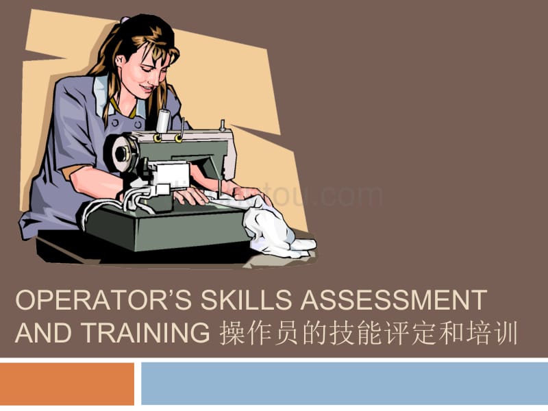 服装操作员的技能评定和培训_第1页