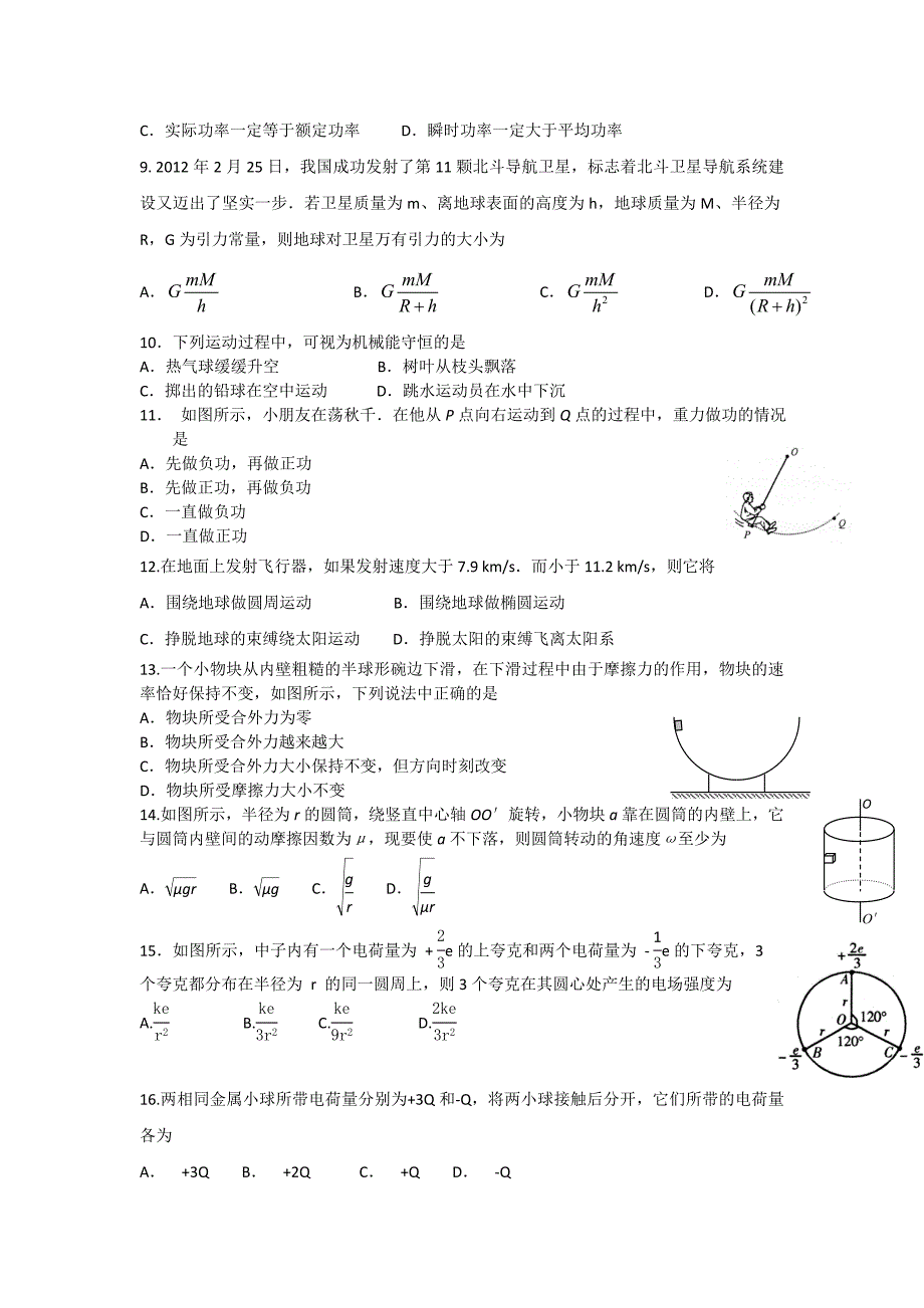 江苏省东台市唐洋中学2012-2013学年高一下学期期末考试物理试题无答案_第2页