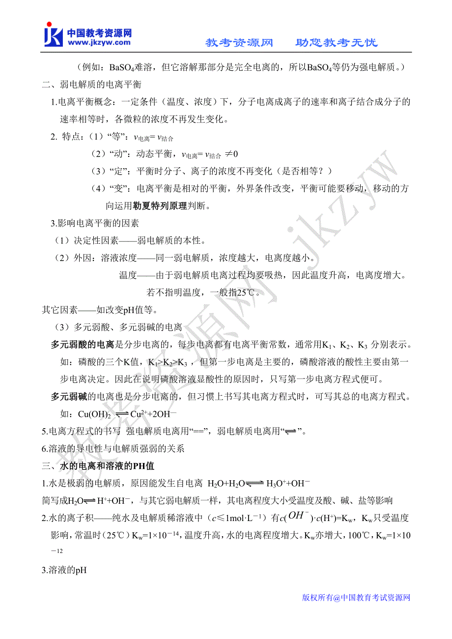 2010届高三化学一轮复习讲义：水的电离和盐类的水解_第3页