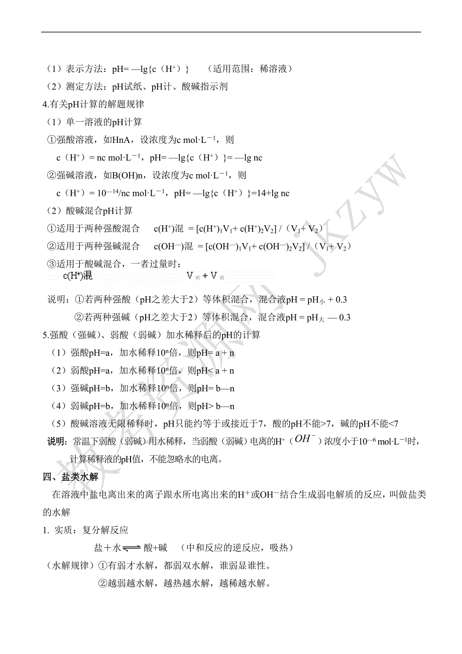 2010届高三化学一轮复习讲义：水的电离和盐类的水解_第4页