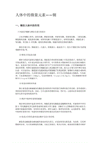 人体中的微量元素铜