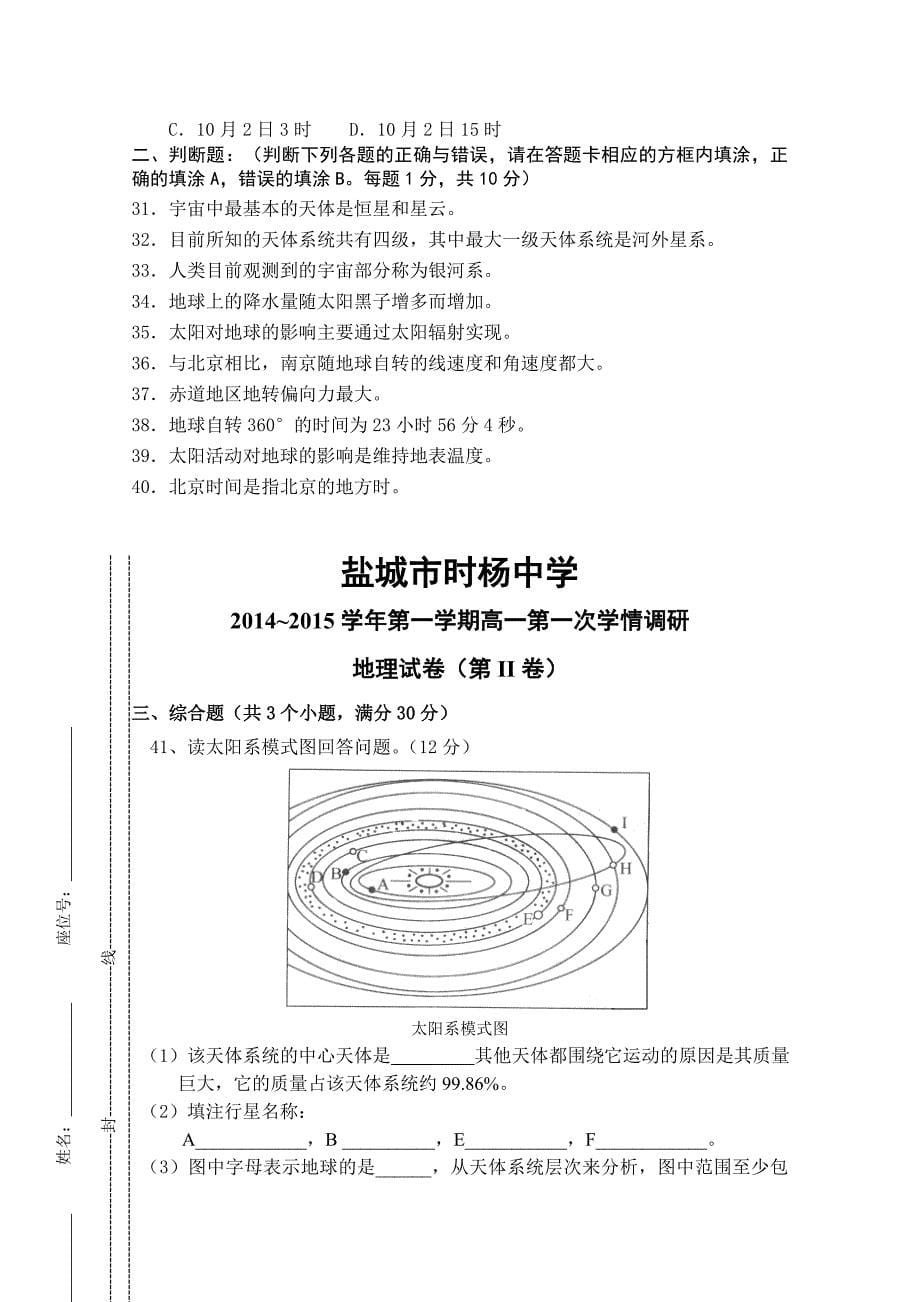 江苏省时杨中学2014-2015学年高一上学期第一次月考地理试题含答案_第5页