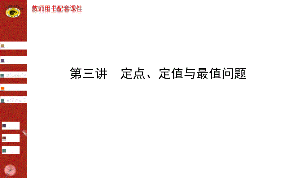 世纪金榜二轮专题辅导与练习专题六第三讲_第1页