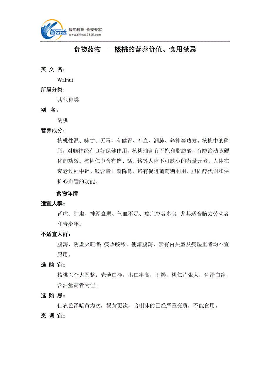 食物药物——核桃的营养价值、食用禁忌_第1页