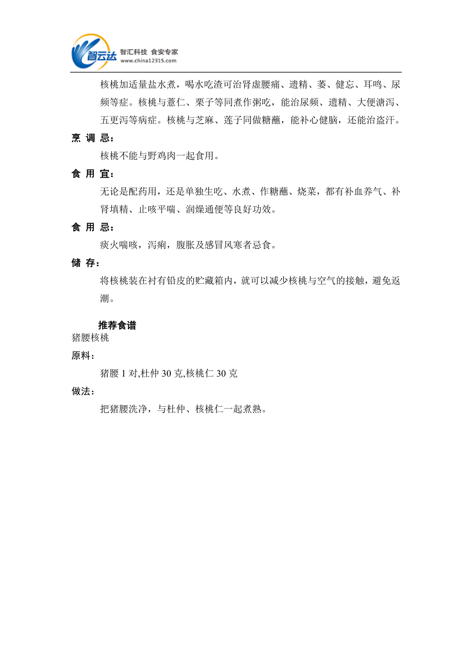 食物药物——核桃的营养价值、食用禁忌_第2页