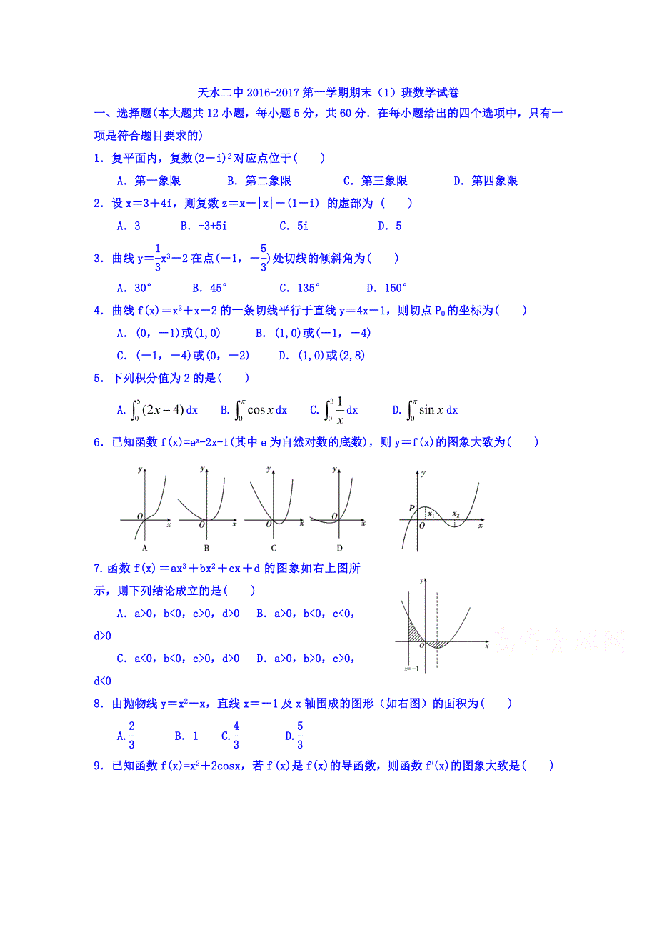 甘肃省天水市第二中学2016-2017学年高二上学期期末考试数学试题（昊峰班） 缺答案_第1页