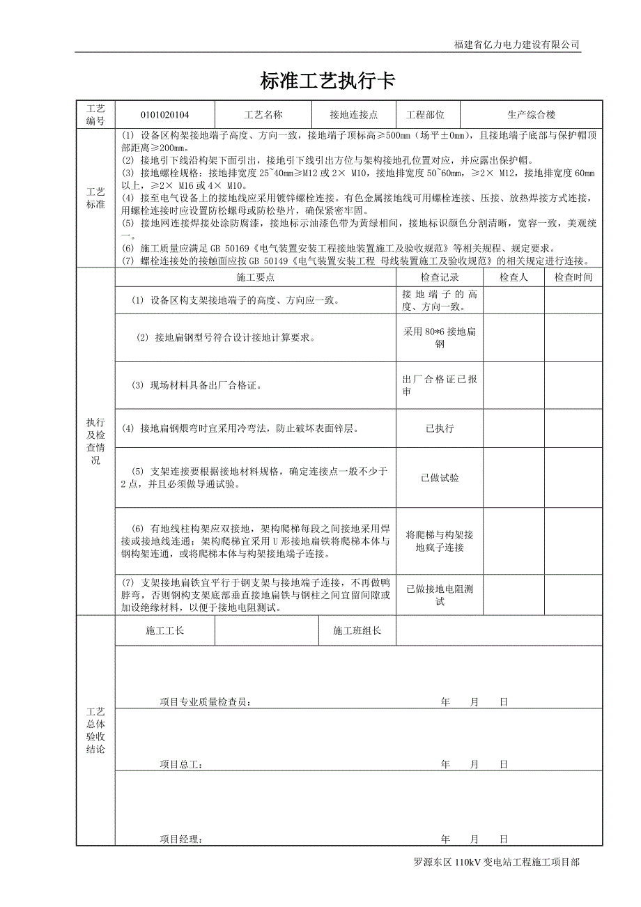 （新编）标准工艺执行卡(接地连接点)_第1页