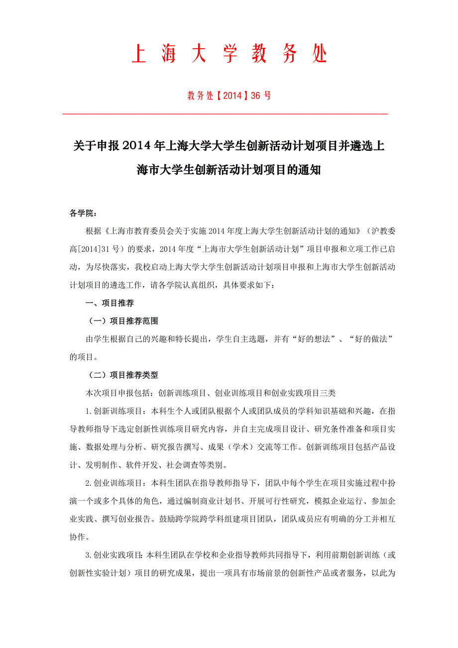 2014年上海大学大学生创新活动计划项目_第1页