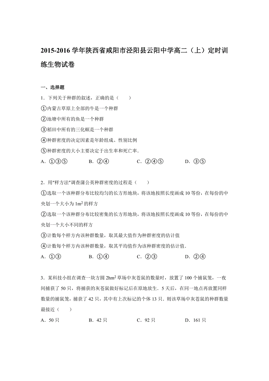 陕西省咸阳市泾阳县云阳中学2015-2016学年高二上学期定时训练生物试卷 含解析_第1页