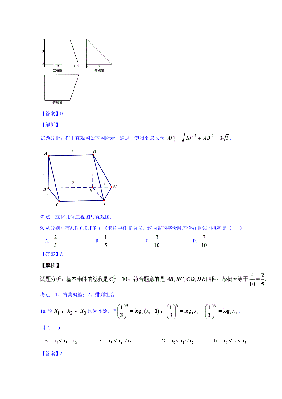 湖南省2016届高三上学期第二次月考理数试题 含解析_第4页