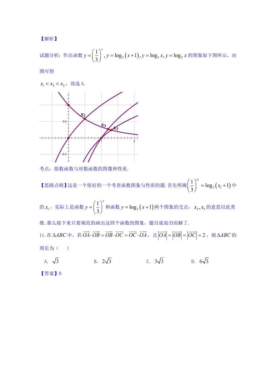湖南省2016届高三上学期第二次月考理数试题 含解析_第5页