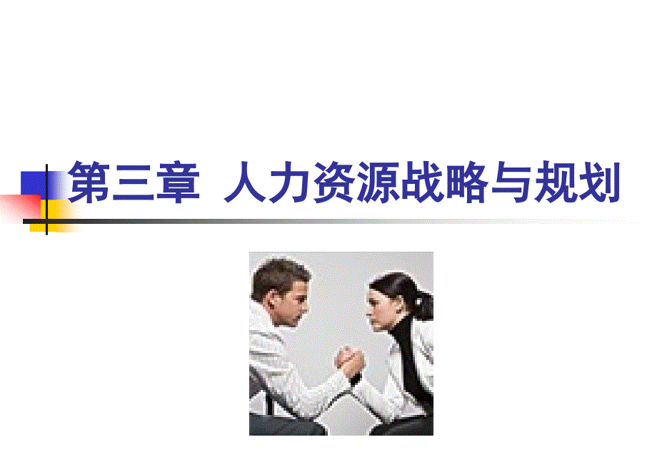 人力资源战略与规划_第1页