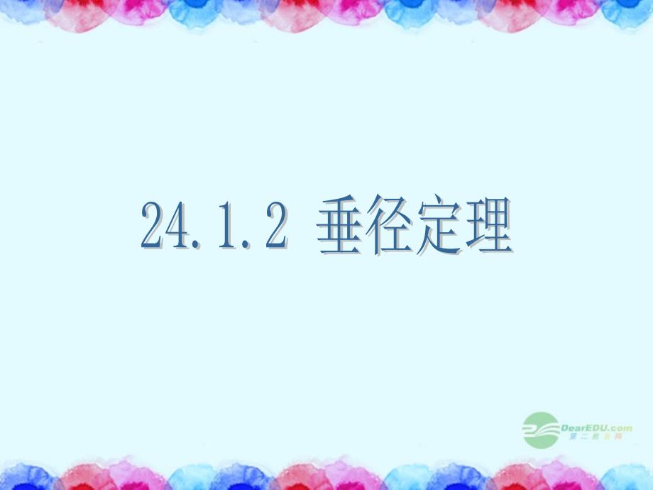 山东省日照市七年级数学《24.1.2垂径定理》课件_第1页