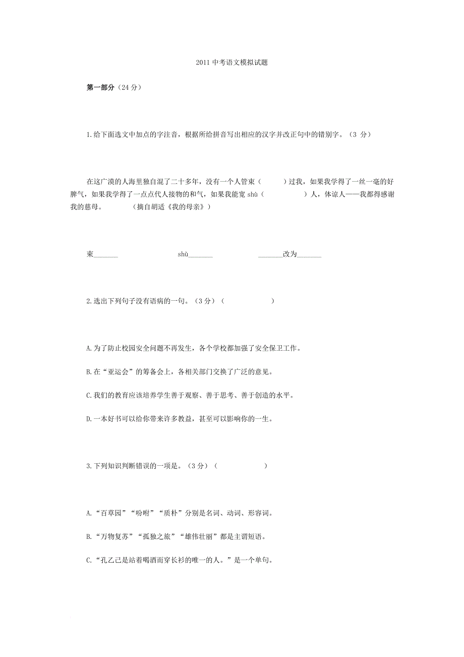 2011中考语文模拟试题_第1页