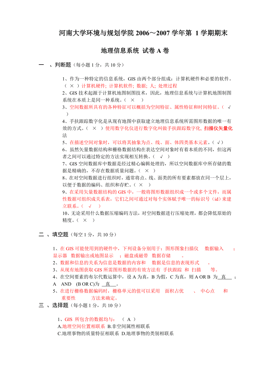 地理信息系统试卷A结果解析_第1页