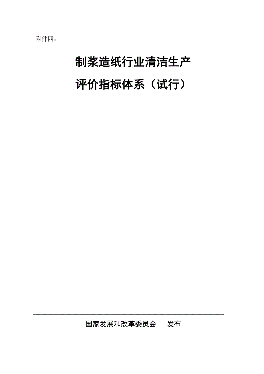 《制浆造纸行业清洁生产评价指标体系(试行)》_第1页