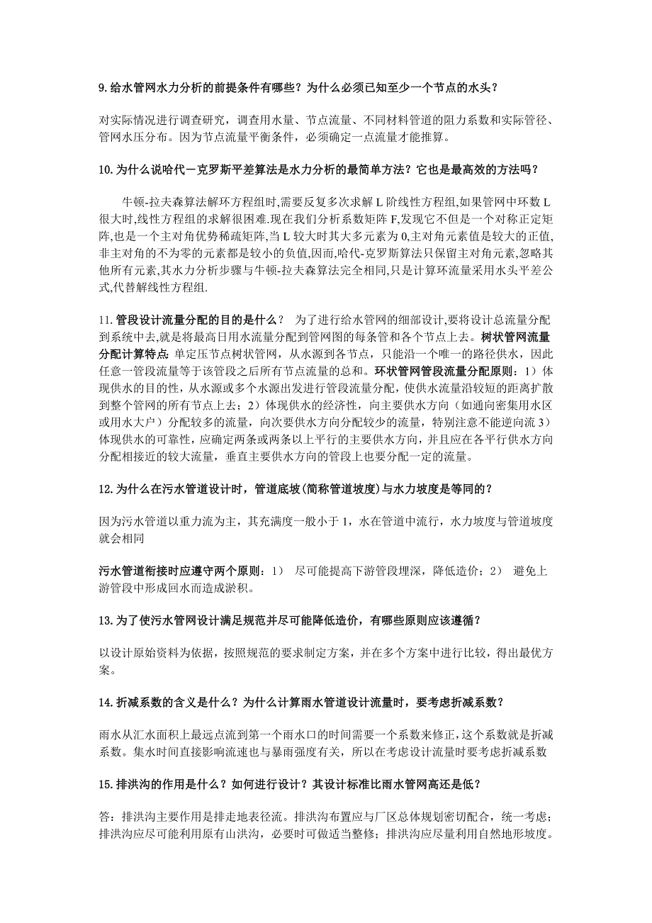 （新编）给水排水管网系统考试资料+课后习题答案_第4页