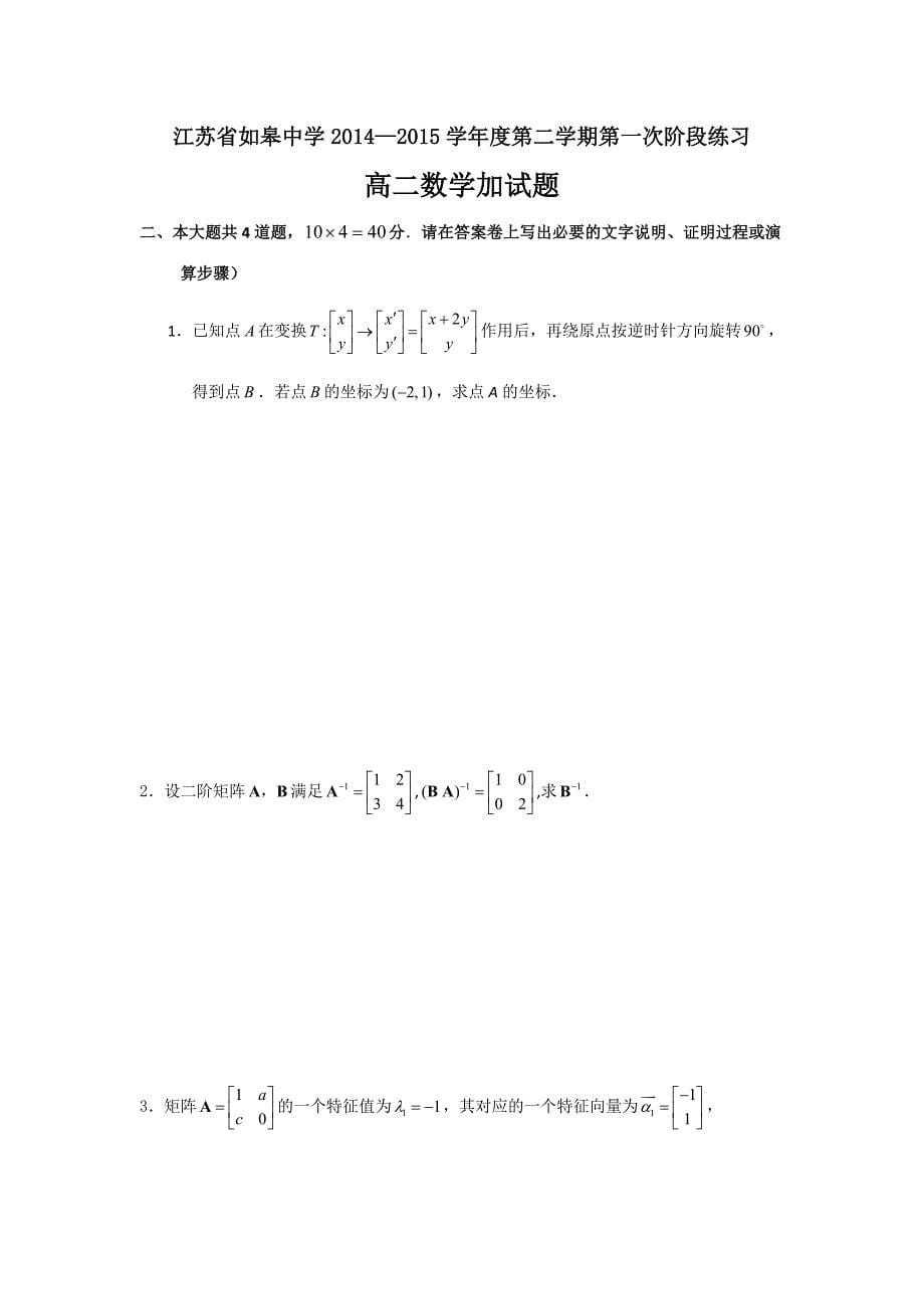 江苏省如皋中学2014-2015学年高二下学期4月阶段练习数学试题无答案_第5页