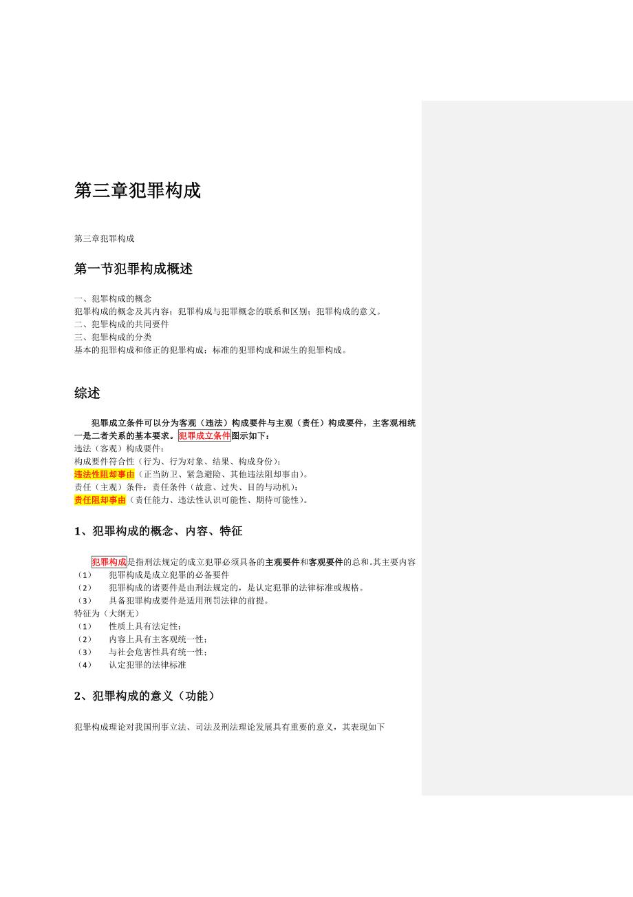 第三章 犯罪构成_第1页