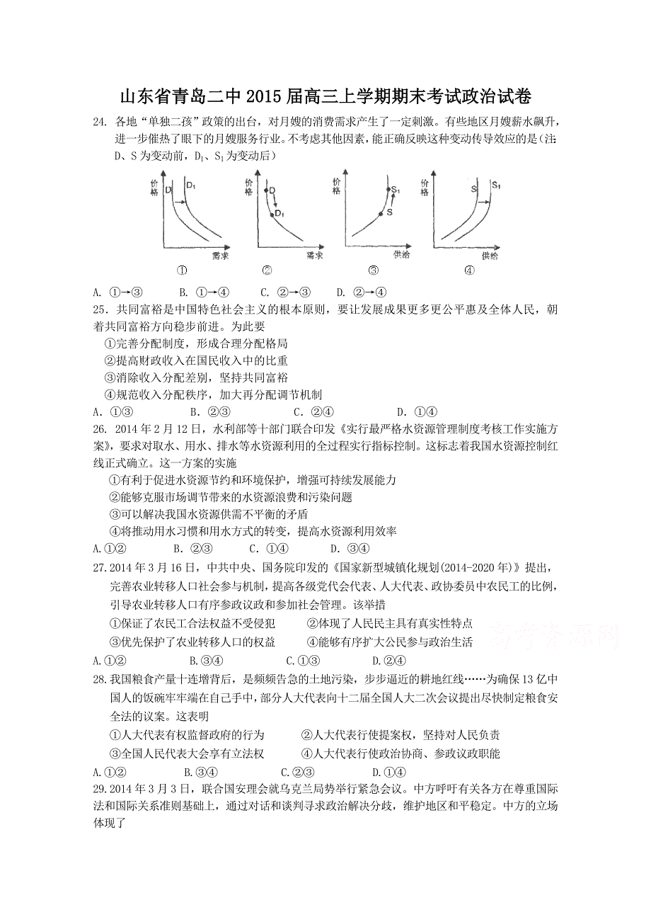 山东省青岛二中2015届高三上学期期末考试政治试题含答案_第1页