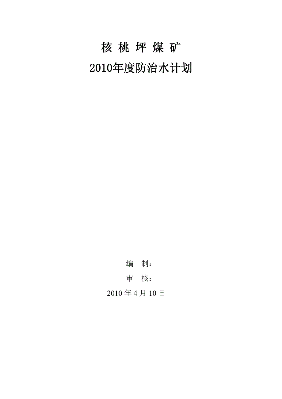 核桃坪煤矿2010年度防治水计划_第1页