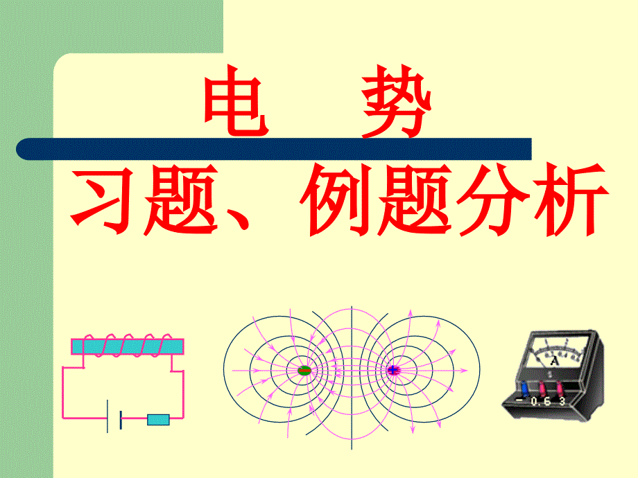 华南师范大学电磁学习题课电势_第1页