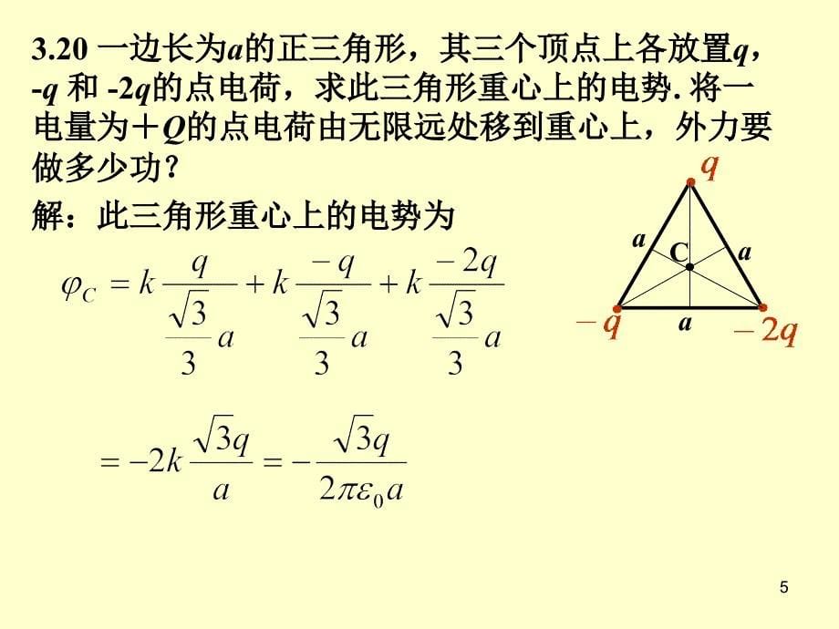 华南师范大学电磁学习题课电势_第5页