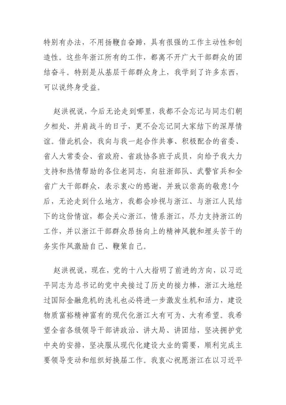 赵洪祝离任浙江省委书记讲话_第5页