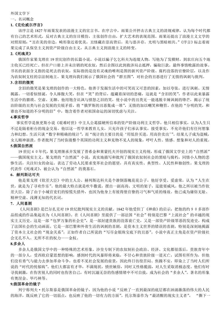 辽宁大学的刘铁讲的《外国文学(下)》复习资料_第1页