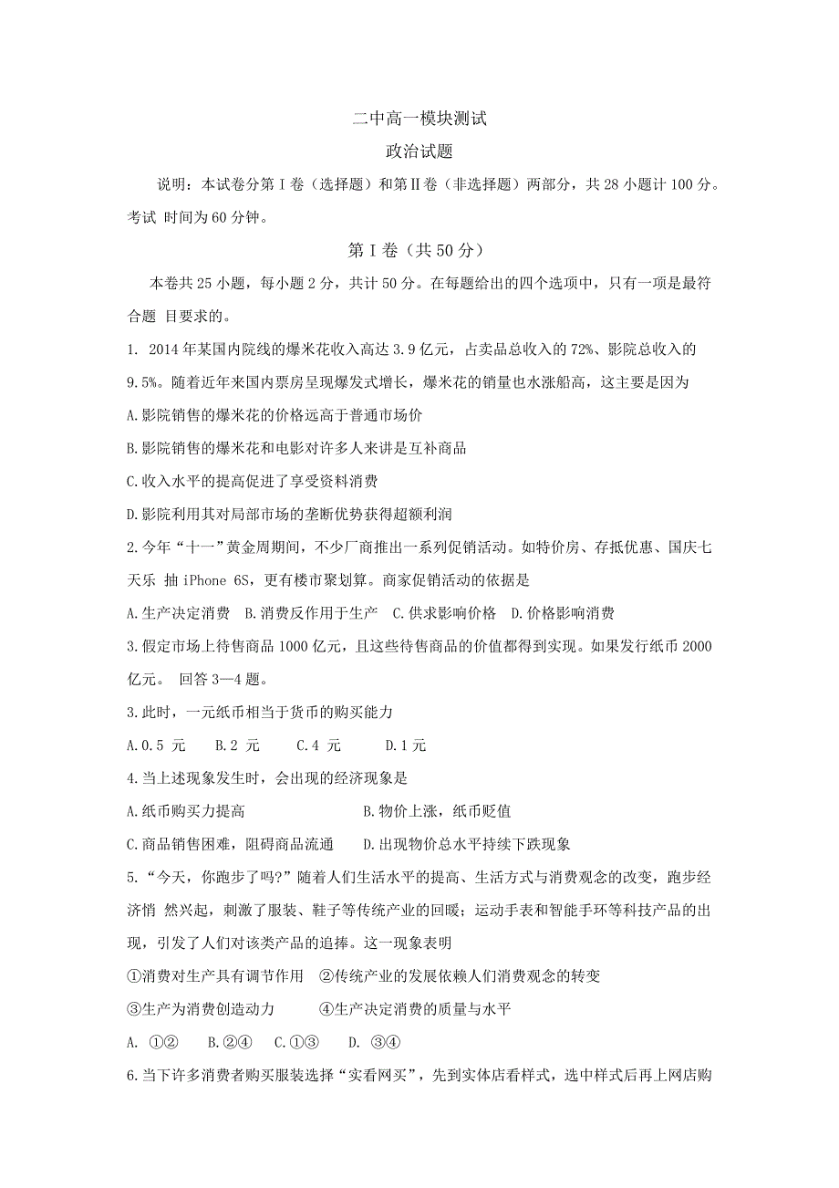 山东省胶州市2015-2016学年高一上学期期末考试政治试题含答案_第1页