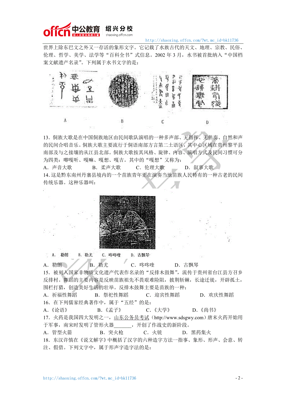 2009年贵州省事业单位考试公共基础知识真题及答案解析_第2页
