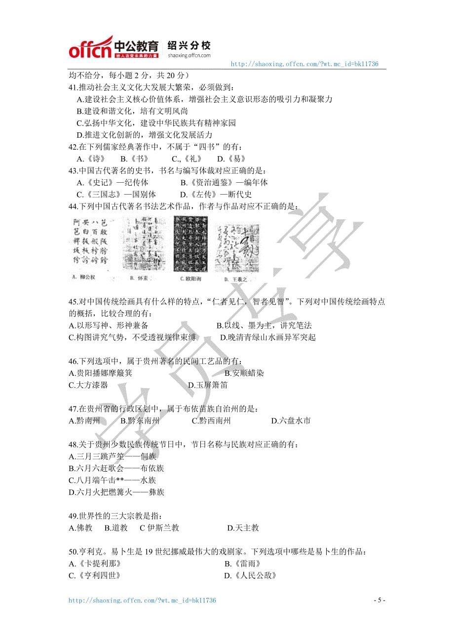 2009年贵州省事业单位考试公共基础知识真题及答案解析_第5页