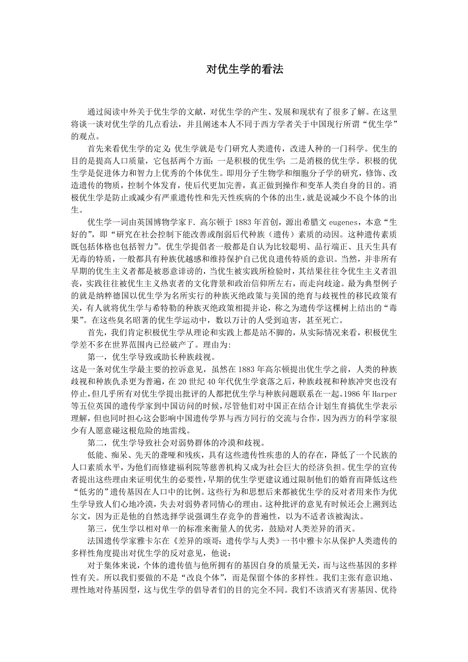 （新编）对优生学的看法_第1页