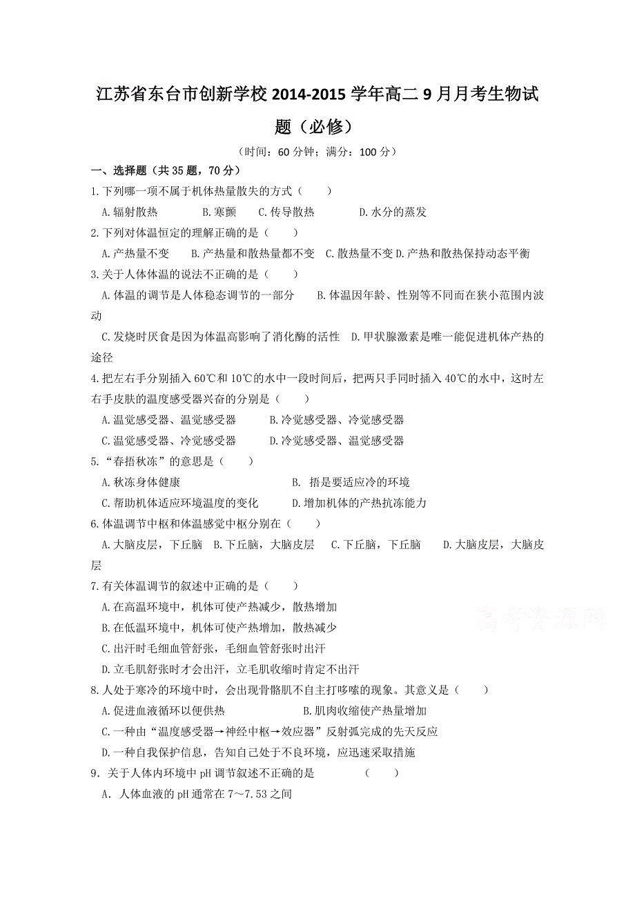 江苏省东台市创新学校2014-2015学年高二9月月考生物试题（必修）_第1页