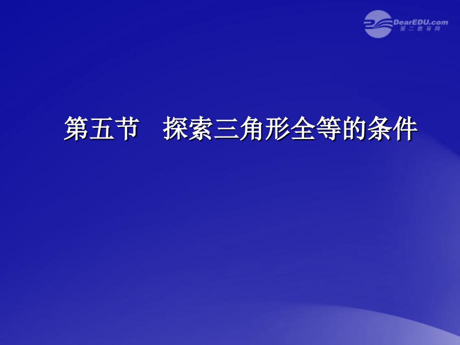 山东省临沭县第三初级中学八年级数学《13.2.4探索三角形全等的条件》课件 人教新课标版_第1页