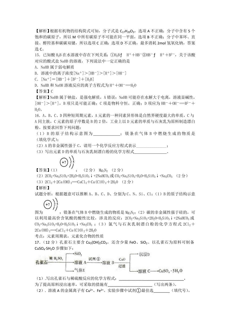 江苏省昆山中学2016届高三下学期3月月考化学试卷含解析_第5页