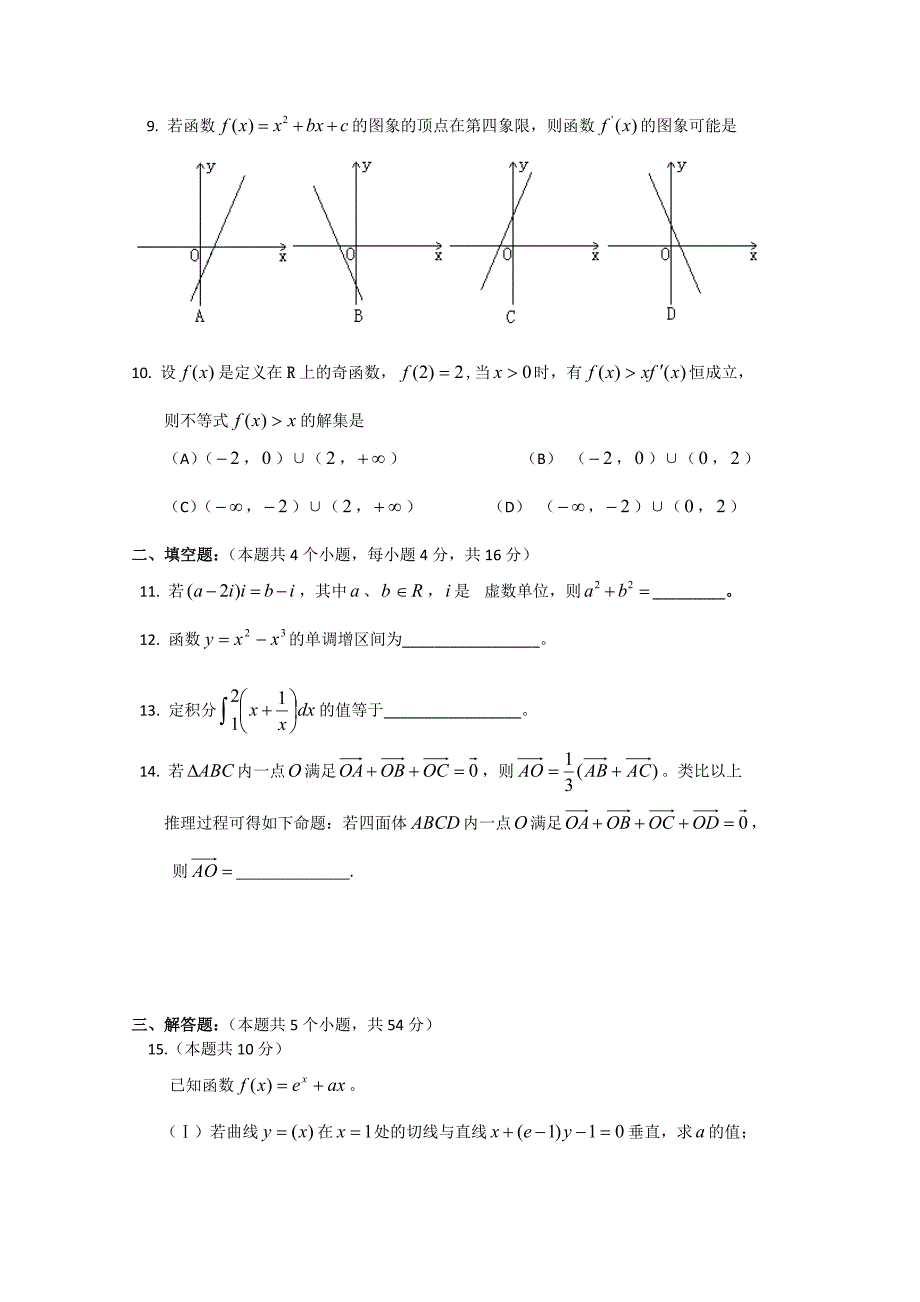 山东省聊城莘县实验高中2011-2012学年高二第三次模块测试理科数学_第2页